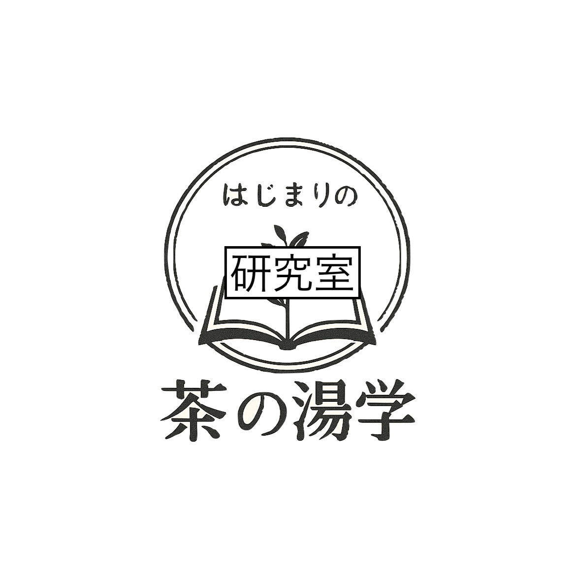 塵外游〈研究室〉